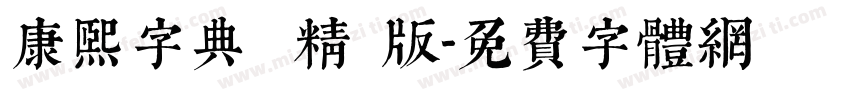 康熙字典體 精簡版字体转换